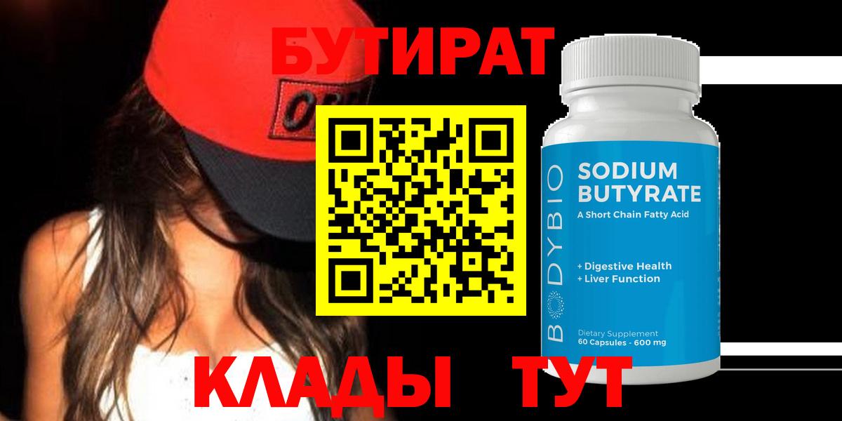 Гурьевск  Бутират  Вход с VPN  Бутират бутик 