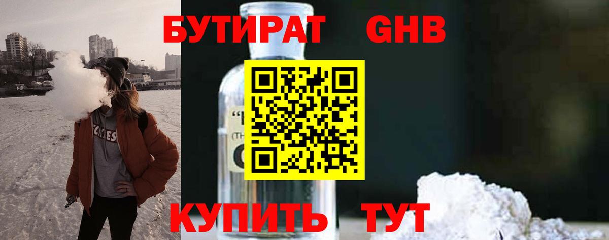 БУТИРАТ оксибутират Гурьевск