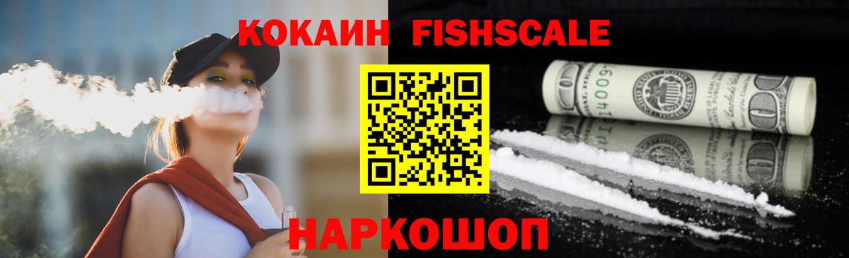 Гурьевск  COCAIN Перу  Кокаин Fish Scale  Вход с VPN 